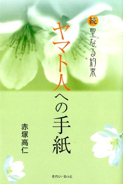 【中古】ヤマト人への手紙 続聖なる約束/きれい・ねっと/赤塚高仁（単行本）