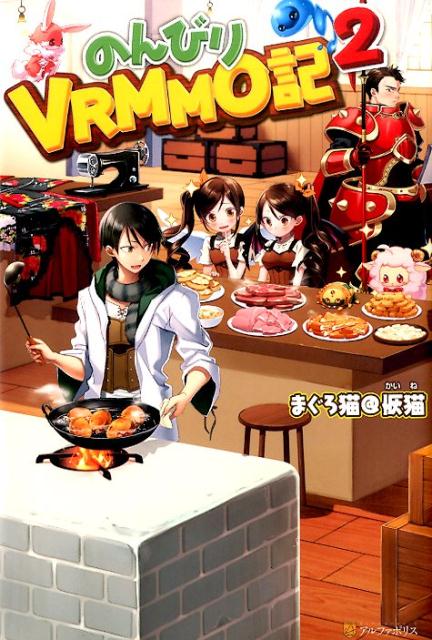 【中古】のんびりVRMMO記 2/アルファポリス/まぐろ猫＠恢猫（単行本）