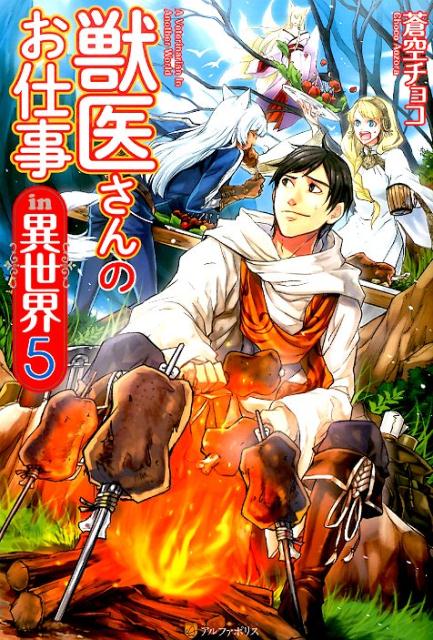 【中古】獣医さんのお仕事in異世界 5/アルファポリス/蒼空チョコ（単行本）