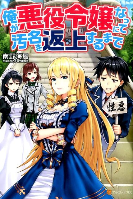 【中古】俺が悪役令嬢になって汚名を返上するまで/アルファポリス/南野海風（単行本）
