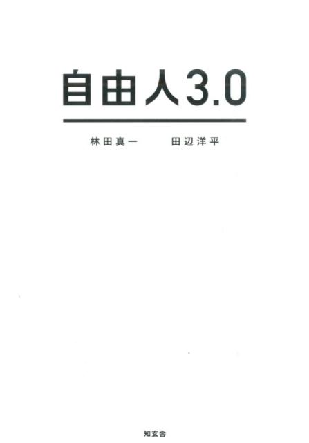 【中古】自由人3．0/知玄舎/林田真一（単行本）