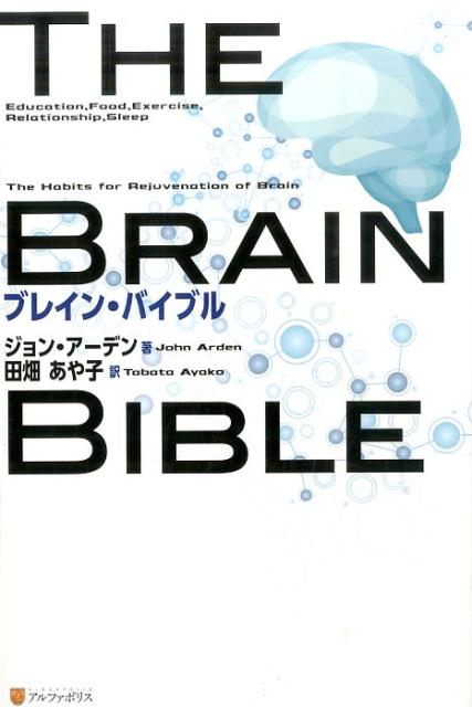 【中古】ブレイン・バイブル/アルファポリス/ジョン・B．ア-デン（単行本）