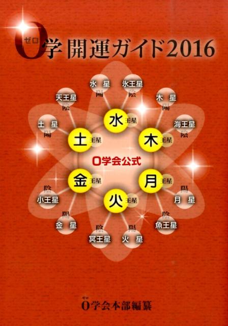 【中古】0学開運ガイド 0学会公式 2016/0学出版/0学会（単行本）