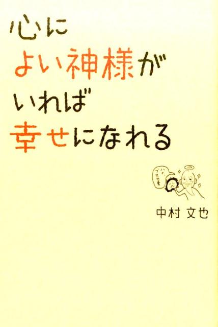 【中古】心によい神様がいれば幸せになれる/パブラボ/中村文也（単行本）