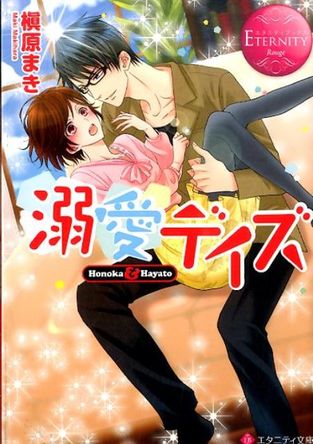 【中古】溺愛デイズ Honoka　＆　Hayato/アルファポリス/槇原まき（文庫）