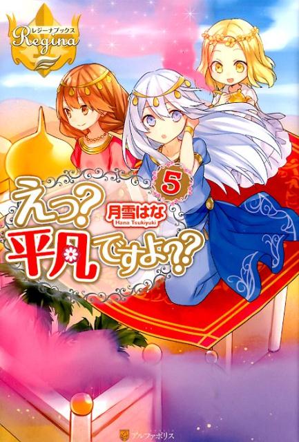 【中古】えっ？平凡ですよ？？ 5/アルファポリス/月雪はな（単行本）