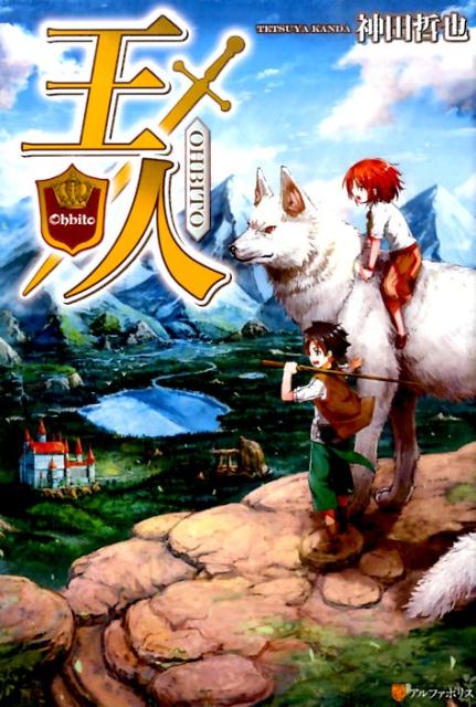 【中古】王人/アルファポリス/神田哲也（単行本）