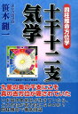 【中古】十干十二支気学 四柱推命方位学/平成出版(中央区)/笹木龍一(単行本)