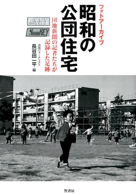 【中古】昭和の公団住宅 フォトア-カイブ/智書房/長谷田一平（単行本）