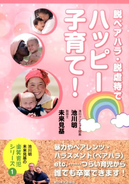 【中古】脱ペアハラ・脱虐待でハッピ-子育て！/新日本文芸協会/池川明（単行本）