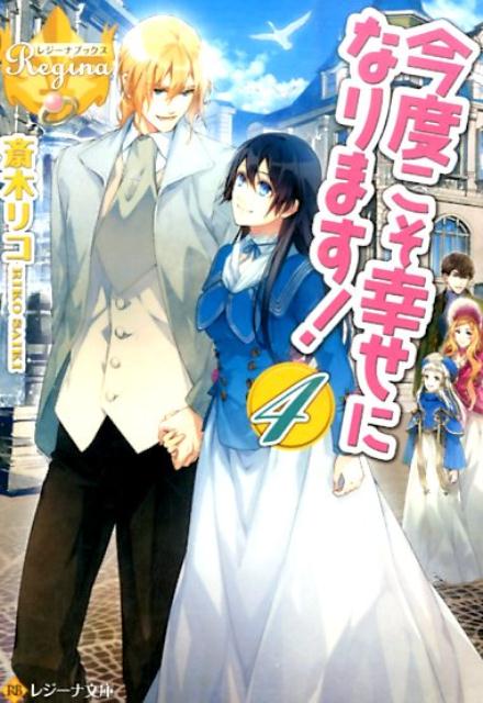 【中古】今度こそ幸せになります！ 4/アルファポリス/斎木リコ（文庫）
