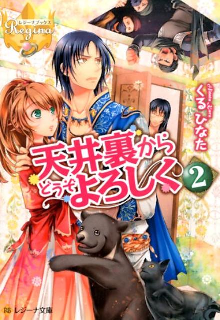 Tokuma Dual Library - 【中古】天井裏からどうぞよろしく 2/アルファポリス/くるひなた（文庫）