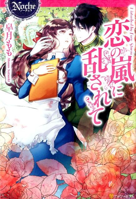 【中古】恋の嵐に乱されて/アルファポリス/皐月もも（単行本）