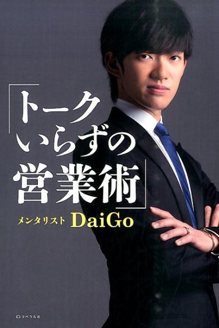 【中古】ト-クいらずの営業術/リベラル社/メンタリストDaiGo（単行本）