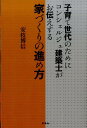 【中古】子育て世代のためにコンシェルジュ建築士がお伝えする家づくりの進め方/朱鳥社/安枝博信(単行本)