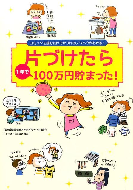 【中古】片づけたら1年で100万円貯まった！ コミックを読むだけで片づけのノウハウがわかる！/リベラル社/リベラル社（単行本）