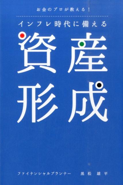 【中古】インフレ時代に備える資産形成 お金のプロが教える！/パブラボ/黒松雄平（単行本（ソフトカバー））