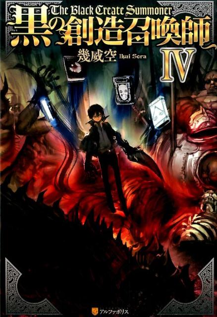 【中古】黒の創造召喚師 4/アルファポリス/幾威空（単行本）