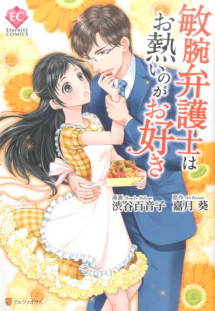 【中古】敏腕弁護士はお熱いのがお好き/アルファポリス/渋谷百音子（コミック）