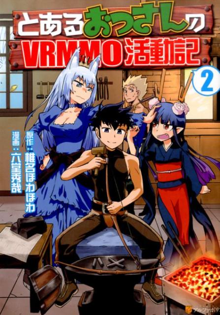 【中古】とあるおっさんのVRMMO活動記 2/アルファポリス/六堂秀哉（コミック）