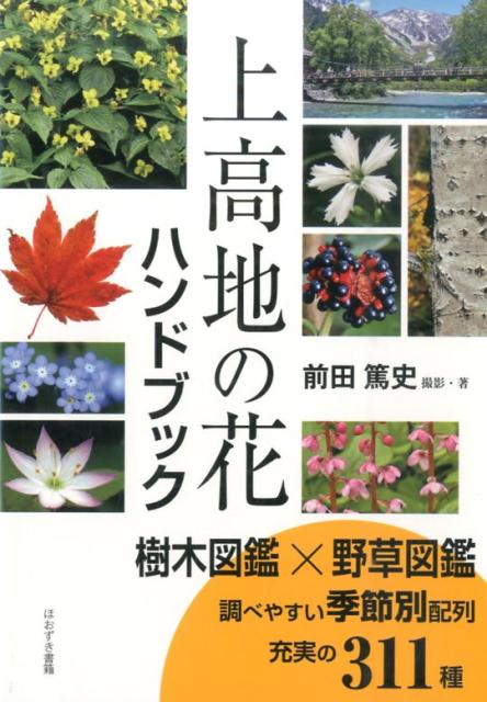 【中古】上高地の花ハンドブック/ほおずき書籍/前田篤史（単行本）