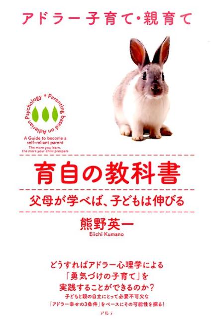 【中古】育自の教科書 アドラ-子育て・親育て/アルテ/熊野英一（単行本）のサムネイル