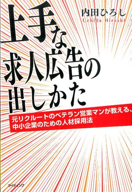 【中古】上手な求人広告の出しかた 元リクル-トのベテラン営業マンが教える、中小企業の/ライティング/内田ひろし（単行本）