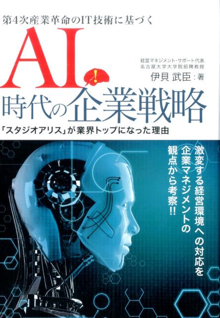 【中古】AI時代の企業戦略 第4次産業革命のIT技術に基づく/日本メディア・コ-ポレ-ション/伊貝武臣（大型本）