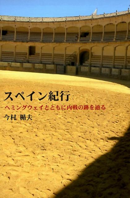 【中古】スペイン紀行 ヘミングウェイとともに内戦の跡を辿る/柏艪舎/今村楯夫（単行本）