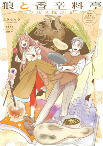 【中古】狼と香辛料亭 グルメ探訪記/KADOKAWA/ムラセセラ(コミック)