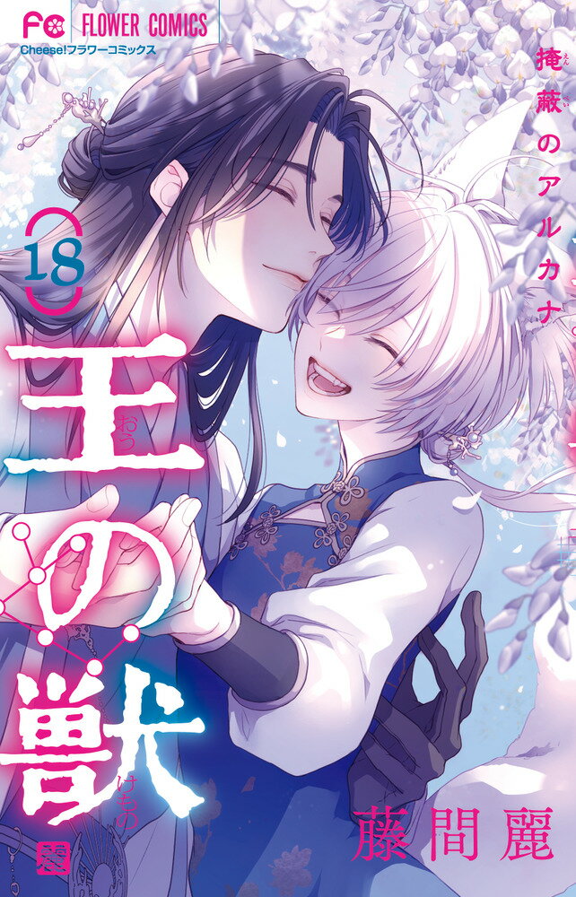 【中古】王の獣 掩蔽のアルカナ 18/小学館/藤間麗（コミック）