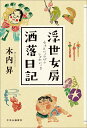 【中古】浮世女房洒落日記/中央公論新社/木内昇(単行本)