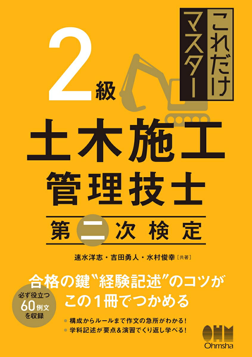【中古】これだけマスター2級土木施工管理技士第二次検定/オ-ム社/速水洋志（単行本）