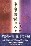 【中古】平家物語の人々/文芸社/川北肇（単行本）