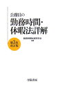 【中古】公務員の勤務時間・休暇法詳解 第3次改訂版/学陽書房/勤務時間制度研究会(単行本)