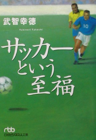 【中古】サッカ-という至福/日経BPM(日本経済新聞出版本部)/武智幸徳(文庫)