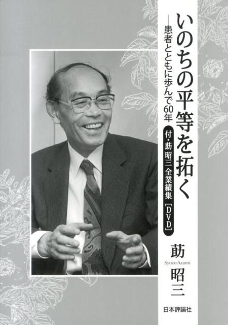 【中古】いのちの平等を拓く 患者とともに歩んで60年/日本評論社/莇昭三（単行本）