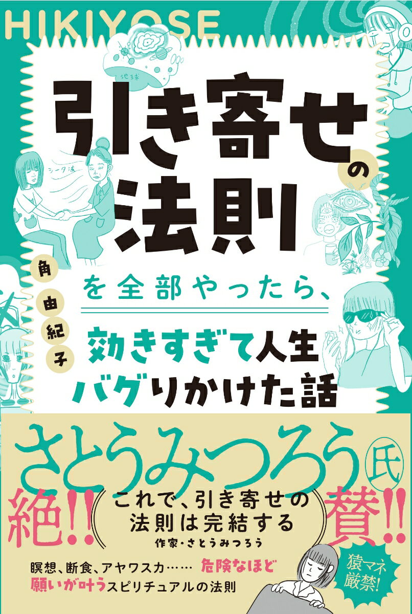 【中古】引き寄せの法則を全部やったら、効きすぎて人生バグりかけた話/扶桑社/角由紀子（単行本（ソフトカバー））