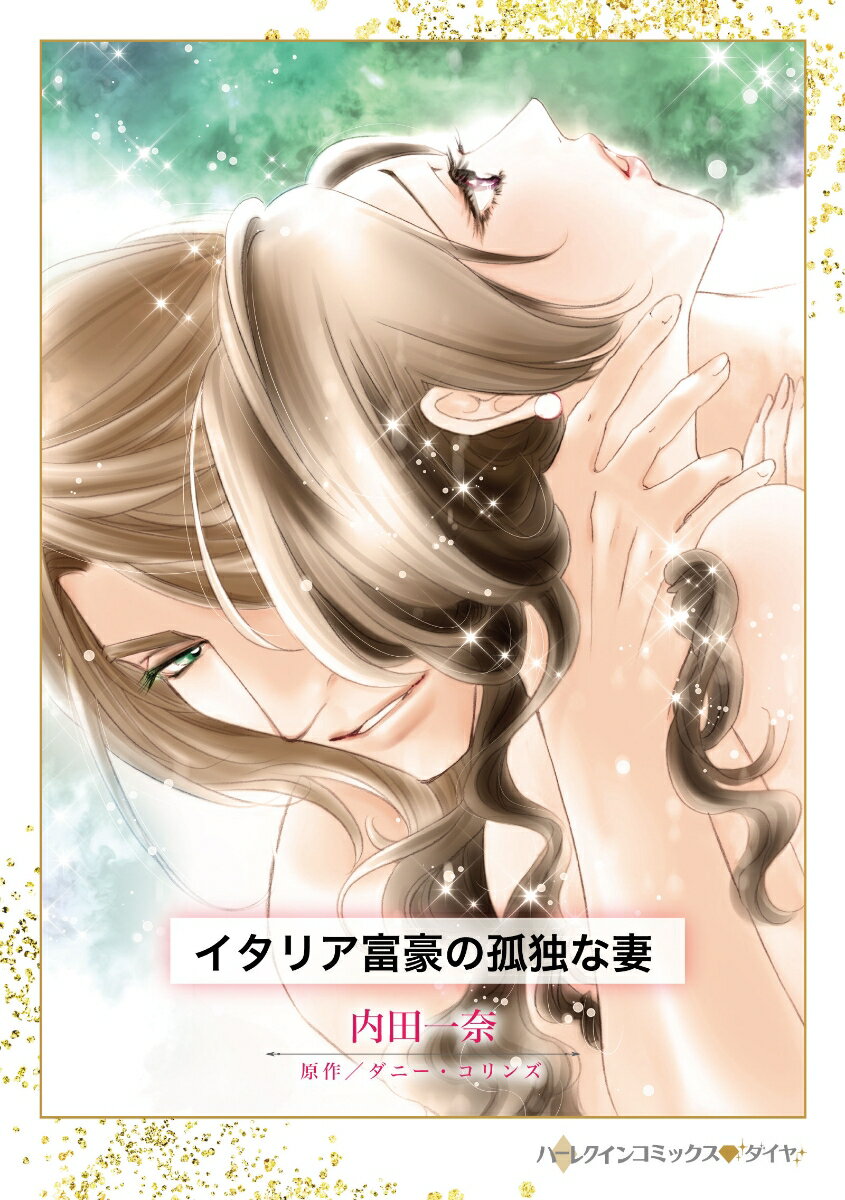 Shueisha You C - 【中古】イタリア富豪の孤独な妻/ハ-パ-コリンズ・ジャパン/内田一奈（コミック）