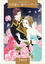 【中古】大富豪と一夜のシンデレラ/ハ-パ-コリンズ・ジャパン/汐宮ゆき(コミック)