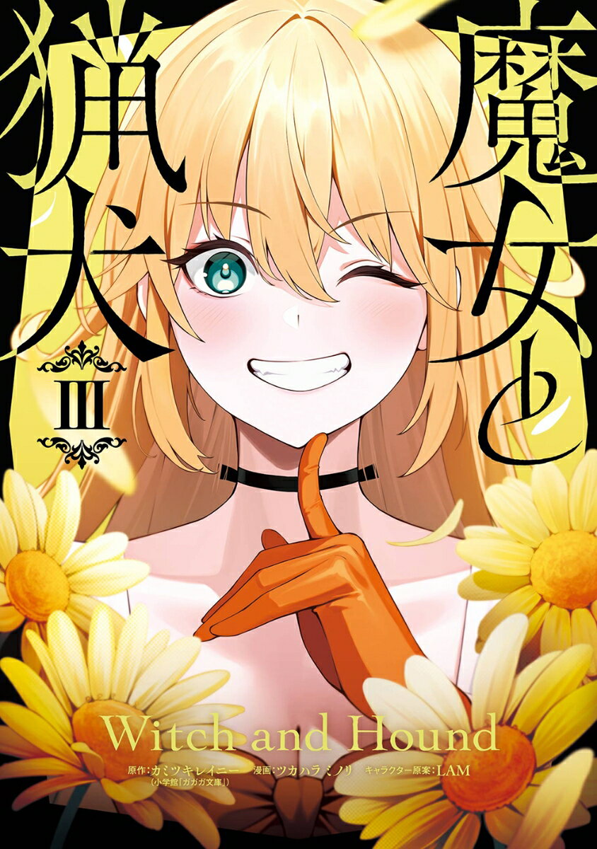 Rakuten - 【中古】魔女と猟犬（3）（コミック）
