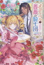 【中古】メロディ・ベルと薔薇の騎士団 入団志願のはずが、公爵様の花嫁に!?/一迅社/桃春花(単行本(ソフトカバー))