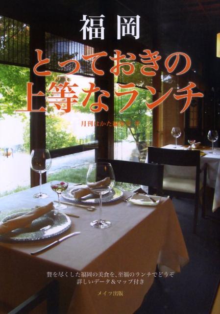 【中古】福岡とっておきの上等なランチ/メイツユニバ-サルコンテンツ/月刊はかた編集室（単行本）