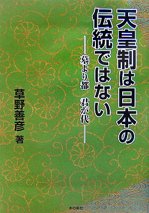 【中古】天皇制は日本の伝統ではない 墓より都君が代/本の泉社/草野善彦（単行本）