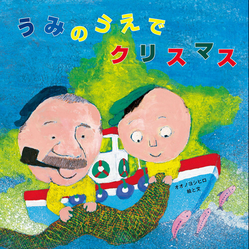 【中古】うみのうえでクリスマス/至光社/オオノヨシヒロ（ペーパーバック）