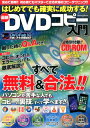 はじめてでも確実に成功する!最新DVDコピー入門 Windows10/8.1/8/7対応 すべて無料/コスミック出版(雑誌)