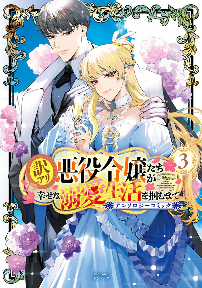 【中古】訳アリ悪役令嬢たちが幸せな溺愛生活を掴むまでアンソロジーコミック 3/マッグガ-デン/アンソロジー(コミック)