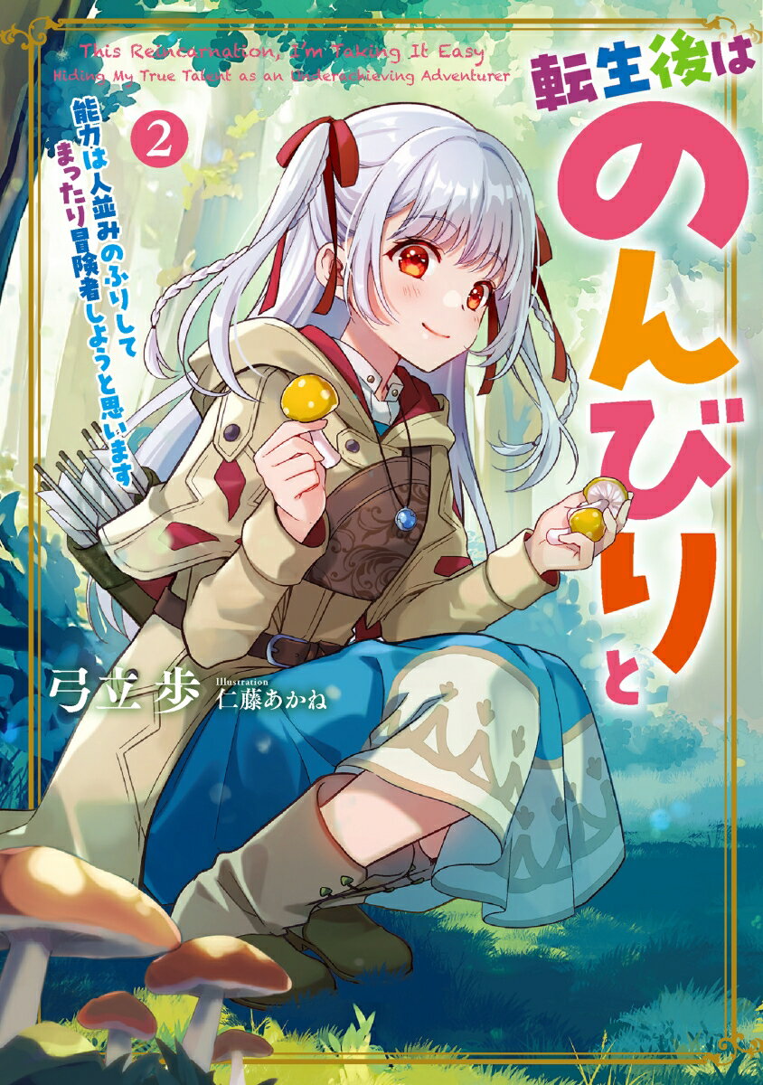 【中古】転生後はのんびりと 能力は人並みのふりしてまったり冒険者しようと思いま 2/ア-ス・スタ-エンタ-テイメント/弓立歩（単行本（ソフトカバー））