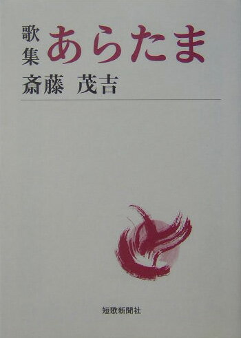 【中古】あらたま 歌集/短歌新聞社/斎藤茂吉（文庫）