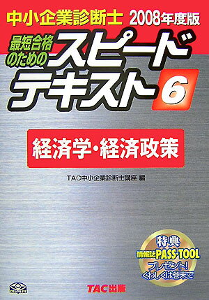 【中古】中小企業診断士最短合格のためのスピードテキスト 6　2008年度版/TAC/TAC株式会社（単行本）
